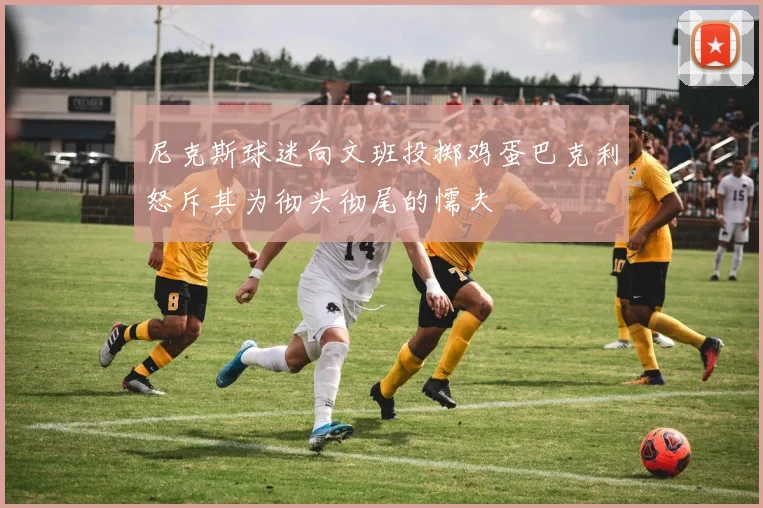 尼克斯球迷向文班投掷鸡蛋巴克利怒斥其为彻头彻尾的懦夫