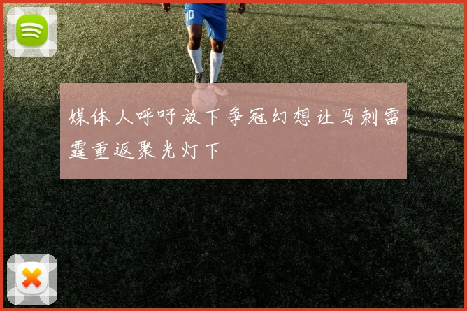 媒体人呼吁放下争冠幻想让马刺雷霆重返聚光灯下